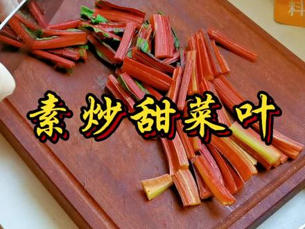 素炒甜菜叶,在家做饭 #记录真实生活 #中视频伙伴计划