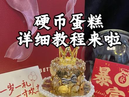 给不喜欢吃蛋糕的她,亲手做一个不一样的蛋糕吧#手工diy #生日蛋糕 #硬币蛋糕 #生日礼物#步步高升