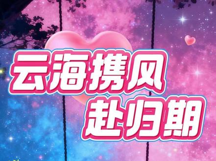 《云海携风赴归期》纪清颜简旭枫纪明月~最新后续大结局全文来咯 我是京圈军区司令员的独女,也是纪家找回来二十年的真千金。
我五岁时才被接回家,可假千金却觉得我抢了她的宠爱,对我百般刁难。
哥哥总说她从小备受宠爱,性子娇惯,要我多让着点。
我见她父母双亡举目无亲,一忍再忍。
直到成人礼那天,父亲派下属在几大军区挑选杰出军官,让我抽签挑选未婚夫。
哥哥却故意调换签筒,害我当众抽出下下签。
下下签对应的是驻守边境的老军官,执行任务时早已残废毁容。
全场哗然,起哄声此起彼伏。
我眼眶通红地怔在原地。
哥哥却语重心长地安慰我:
“别怪我,明月说你抢了她先看上的越野车,我这个做哥哥的,总得给她出这口气。”
“明玉从小到大哪受过这种委屈?我不过是让你抽个下下签,哄她高兴罢了。”
“放心,你毕竟是司令员独女,不会真让你嫁个老残废的。”
我看着他眼底对纪明玉的偏爱,心疼到无法呼吸。
原来在他眼里,我这个亲妹妹的尊严,还比不上那个假千金的一句委屈。
……#云海携风赴归期 #云海携风赴归期后续 #云海携风赴归期大结局 #纪清颜简旭枫纪明月 #纪清颜简旭枫纪明月后续