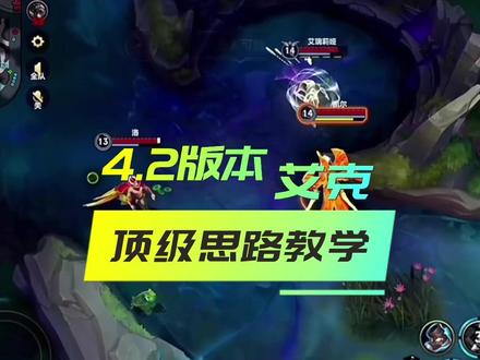 4.2版本艾克打野顶级思路出装教学#lolm #艾克