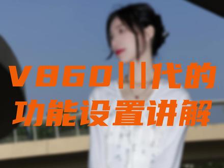 全面讲解V860Ⅲ代的功能设置!让你对你的闪光灯刮目相看 #拍照 #摄影 #摄像 #闪光灯 #外拍