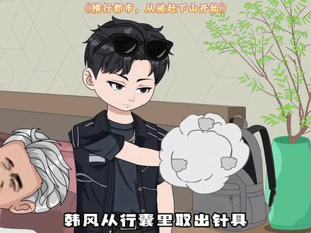 横行都市,从被赶下山开始 隐世传承的绝世强者韩风下山入世,身怀逆天医术与顶尖武学,深藏神秘师门背景。他以妙手医术破解各类疑难重症、救死扶伤,凭超凡武功横扫嚣张恶徒、震慑各方势力,低调行事却屡遭挑衅,隐藏的强者身份逐步显露,一路打脸反派、平定危机,纵横都市尽显绝世风姿。#都市 #逆袭 #沙雕动画 #好剧推荐 #下集更精彩