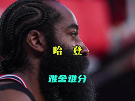 这一次“登走不欠”不再是一句嘲讽!#哈登