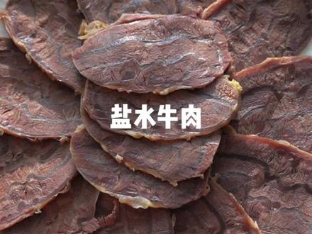 都去做这个盐水牛肉,真的太香了,零难度厨房小白也能搞定 #盐水牛肉 #卤牛肉 #家常菜 #自制美食 #跟着抖音学做菜