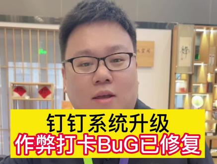 告诉你们一个不幸的消息,钉钉升级系统了,没办法再用第三方打卡了~大家不要难过早起就好了#钉钉打卡 #钉钉 #打卡机 #考勤机 #智能硬件#考勤@DOU+小助手