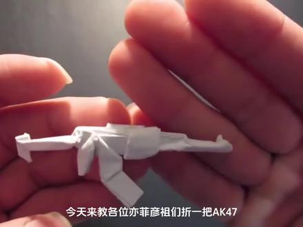 折纸AK47?! #折纸 #折纸教程 #抖音折纸 #AK47
