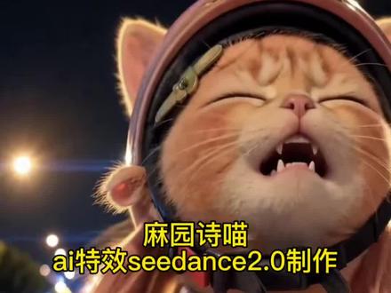 猫咪骑车唱歌ai指令 麻园诗喵 太喜欢麻园诗人的歌了 犬傲天和麻园诗人 犬傲天 麻园诗人ai 猫咪唱歌视频ai 小云雀ai制作 萌宠的搞笑视频 #由小云雀seedance2.0制作 #小云雀AI #小云雀爆款马上成片 #小云雀seedance