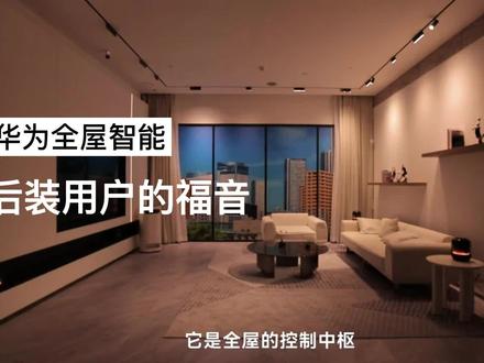 华为全屋智能后装主机EZ,AI中枢+互联中枢,后装用户的福音!#华为全屋智能#全屋智能#家居