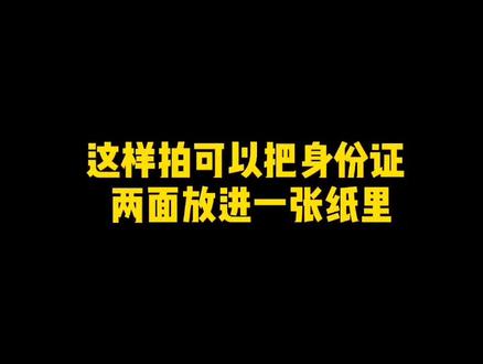 身份证,正反面直接拍在一张纸上,这样打印起来就简单多了。