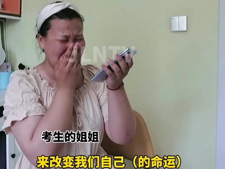 6月23日,松原扶余一考生查到高考成绩高出一本线非常激动,上一秒还喜极而泣,下一秒却忘了成绩#高考成绩 #查分