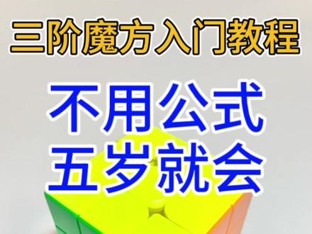 熊猫大叔不用公式拼三阶魔方-第6步#魔方#魔方教程#亲子#亲子互动#益智玩具