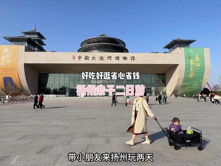 扬州也太适合遛娃了吧!2天1夜亲子游攻略,好吃好逛省心省力又省钱!#旅行在此时 #下扬州别等到烟花三月啦 #江浙沪周边游 #亲子游玩好去处 #是真的会爱上扬州