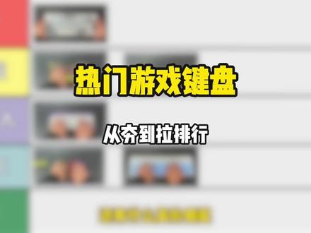 热门游戏键盘夯拉排行!
#键盘#游戏键盘#ATITK81键盘#键盘推荐#Wooting