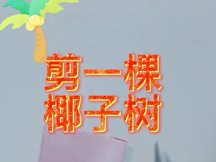 剪一棵椰子树#创作灵感 #剪纸教学 #零基础学剪纸 #椰子树 @DOU+小助手
