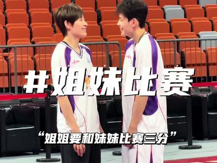 “姐妹三分大战,究竟谁会胜出?”#杨舒予#杨力维#wcba全明星周末