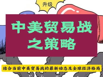 中美贸易zhan之策略