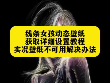 你要的线条女孩动态壁纸设置教程 闪电女孩动态壁纸设置教程 苹果动态壁纸实况图设置教程#线条壁纸 #线条女孩动态壁纸 #实况动态壁纸怎么设置 #苹果动态壁纸设置教程 #剪映 苹果壁纸怎么弄实况 苹果实况壁纸为什么开不了实况 彩色线条涂鸦壁纸 双子星壁纸 双子星动态壁纸 线条光栅壁纸 涂鸦线条动态壁纸 涂鸦线条壁纸4k超清 线条壁纸苹果适用 线条女孩动态壁纸怎么设置 线条女孩壁纸怎么设置 闪电女孩动态壁纸怎么设置 苹果动态壁纸设置实况 苹果动态壁纸怎么设置 苹果怎么设置动态壁纸 苹果实况壁纸怎么设置 线条女孩动态壁纸教程 苹果动态壁纸设置教程 闪电女孩动态壁纸设置教程 实况壁纸设置教程 涂鸦线条动态壁纸设置教程 实况动态壁纸设置教程 锁屏壁纸 动态锁屏 手机壁纸 手机锁屏 壁纸分享
