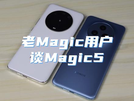 老Magic用户,谈荣耀Magic5的使用感受 #荣耀Magic5 #手机测评