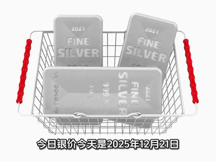 #今日银价 2025.12.21今日最新白银价格出炉#白银 #今日白银多少钱一克
#白银价格今日多少一克 #白银价格