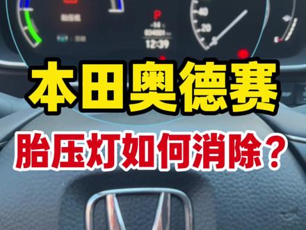 本田奥德赛 艾力绅 胎压故障灯如何消除你知道吗?#奥德赛 #艾力绅 #奥德赛改装 #商务车改装