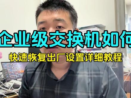 1条命令轻松搞定企业级交换机恢复出厂设置 #网络工程师 #交换机调试 #恢复出厂