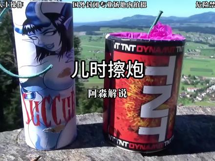 快来看看这些擦炮你会不会眼熟 #鞭炮 #老外真会玩 #沙皇擦炮 #儿时鞭炮