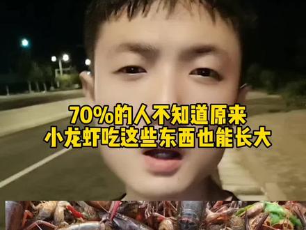 养虾人的快乐#水产养殖 #养殖小龙虾 #三农 #水产人 #养殖人加油