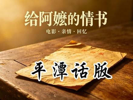 给阿嬷的情书#给阿嬷的情书电影 #给阿嬷的情书