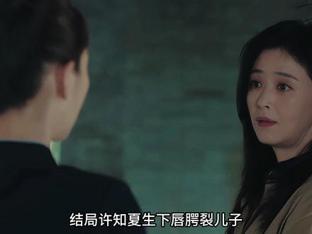 结局许知夏生下唇腭裂儿子,张浩向许知夏道歉,沈明珠生产时九死一生#四喜 #解说 #神奇的闲鱼 #闲鱼省钱神券 #下单之前先上闲鱼