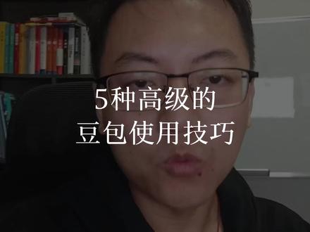 5种高级的豆包使用技巧,学会去震撼朋友圈吧