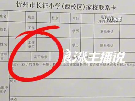 山西忻州一小学要求家长填写“可提供的社会资源”引争议,
有家长担心工作不体面会给孩子“丢脸”,网友吐槽:难道老师要看人下菜碟?
当地教育局回应:正在调查。#山西 #忻州 #家校联系 #老师 @抖音小助手
