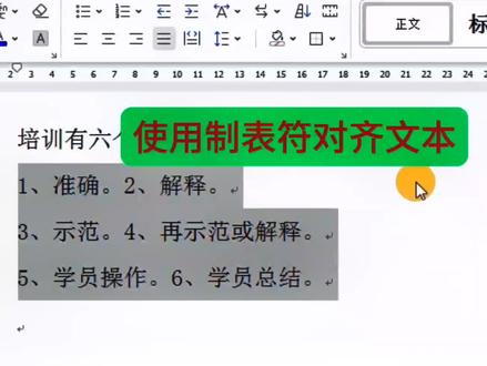 使用制表符对齐文本#wps #职场 #干货分享 #word #每天学习一点点