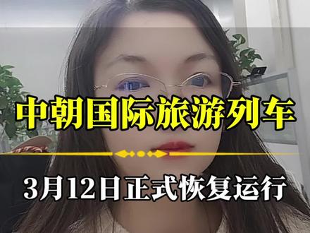 2026年朝鲜旅游,中朝国际旅游列车3月12日恢复运行。#朝鲜旅游#中朝国际列车#跟着小冯去旅行#郑州港区旅行社#朝鲜情结