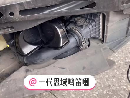 十代思域鸣笛喇叭,原厂位安装方法。#十代思域 #鸣笛喇叭 #本田三水华哥 #三水华哥 #直播 #抖音汽车