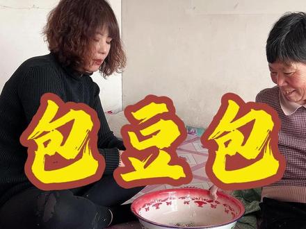 今天包个糯米面豆包 #记录我们的农村生活感谢快手陪伴的家人们 #新农人计划2025 #豆包 #包豆包