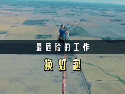 爬一次给20万,被评为最赚钱的工作,但却招不到人 #高空 #涨见识 #冷知识 #科普一下 #奇闻奇事 #高空作业 #科普百科 #最危险的工作