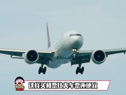 这样买机票比火车票还便宜#机票 #优惠#旅游 #娱乐评论大赏
