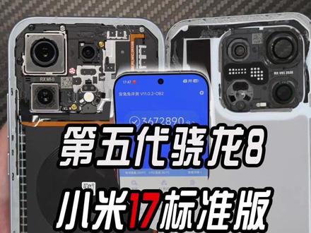 骁龙8Gen5的小米17标准版拆机 #小米17