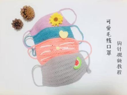 #手工编织 接上条,钩针口罩教程三