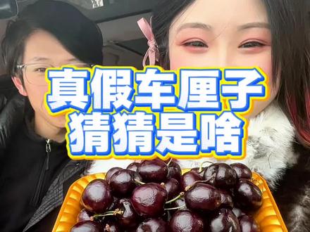 真假樱桃傻傻分不清楚,你们猜猜我吃的啥! #车厘子 #大樱桃 #搞笑 #情侣 #反差