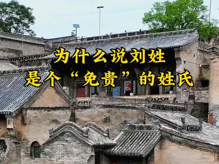 为什么说刘姓是个免贵的姓氏,刘家人当有人问您贵姓的时候,你还会说免贵吗?#刘氏家族#历史 #文化