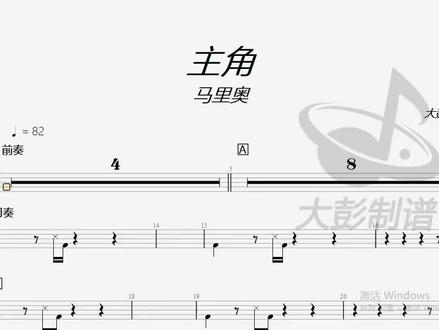 主角 高清鼓谱 动态鼓谱 无鼓伴奏#架子鼓 #一起学打鼓 #乐谱 #扒谱
