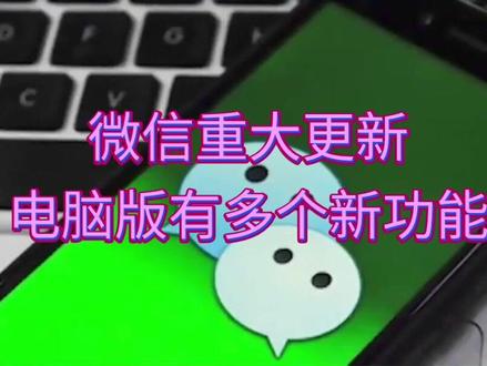 微信重大更新电脑版有多个新功能 #热点话题 #电脑版微信竟能直接发语音了?这一颠覆性更新让无数用户直呼“解放双手”,但便捷的背后是否也暗藏隐私隐忧?