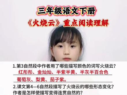 三年级语文下册 《火烧云》阅读理解重点汇总#课文知识点总结 #小学语文重点 #一起学语文 #小学语文知识点分享