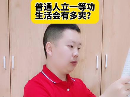 普通人立一等功,到底有多爽?#你知道吗