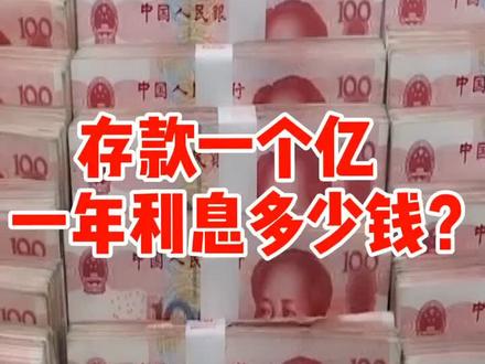 #冷知识#存款#利息#存款一个亿一年利息多少钱?@抖音小助手 @DOU+小助手 @抖音直播