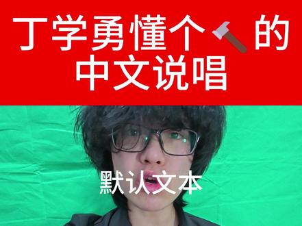 丁学勇懂个🔨的说唱 #中文说唱 #osamason #艾志恒asen #kanye #丁学勇
