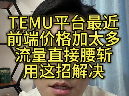 temu前端加价太多,流量腰斩,别着急用这招解决 #temu #temu半托管 #temu运营 #temuy2 #陀螺跨境