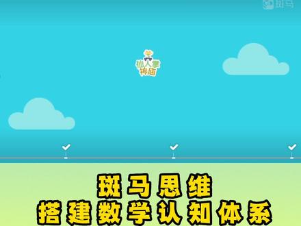 #亲子教育 #思维启蒙#数学认知#有趣的动画#每天进步一点点 @DOU+上热门