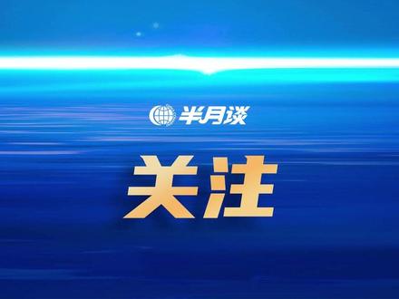 浙江宣传:“吸毒记录封存”之忧要被听见 #半月谈 #半月谈关注
